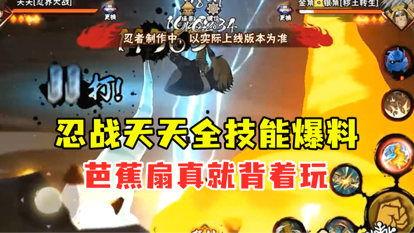 最新忍者全技能爆料